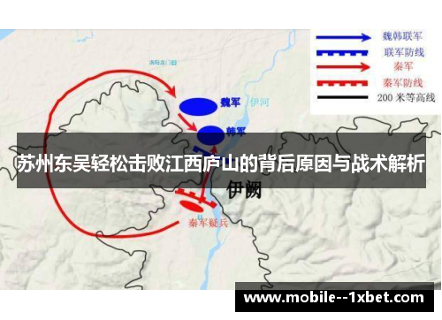 苏州东吴轻松击败江西庐山的背后原因与战术解析 苏州东吴轻松击败江西庐山的背后原因与战术解析