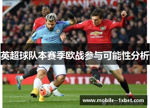 英超球队本赛季欧战参与可能性分析