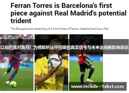 以姆巴佩对阵拜仁为镜解析法甲回暖的真实信号与未来走向新阶段启示 以姆巴佩对阵拜仁为镜解析法甲回暖的真实信号与未来走向新阶段启示