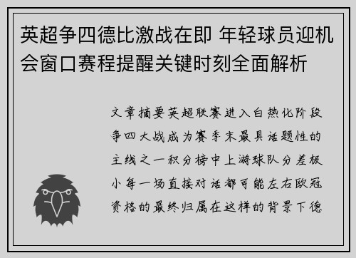 英超争四德比激战在即 年轻球员迎机会窗口赛程提醒关键时刻全面解析