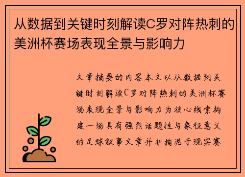 从数据到关键时刻解读C罗对阵热刺的美洲杯赛场表现全景与影响力