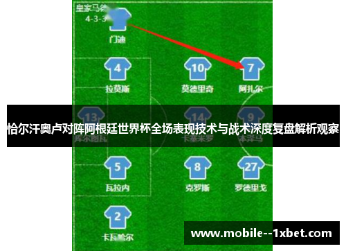 恰尔汗奥卢对阵阿根廷世界杯全场表现技术与战术深度复盘解析观察