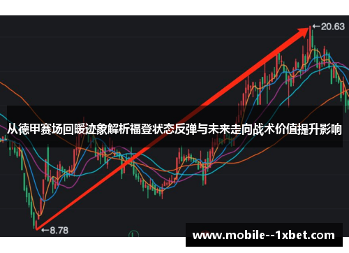 从德甲赛场回暖迹象解析福登状态反弹与未来走向战术价值提升影响 从德甲赛场回暖迹象解析福登状态反弹与未来走向战术价值提升影响