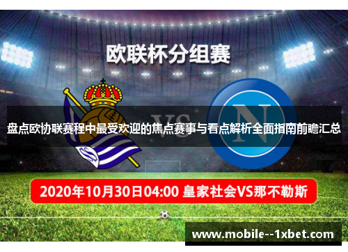 盘点欧协联赛程中最受欢迎的焦点赛事与看点解析全面指南前瞻汇总