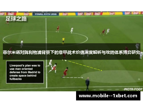 菲尔米诺对阵利物浦背景下的意甲战术价值深度解析与攻防体系博弈研究