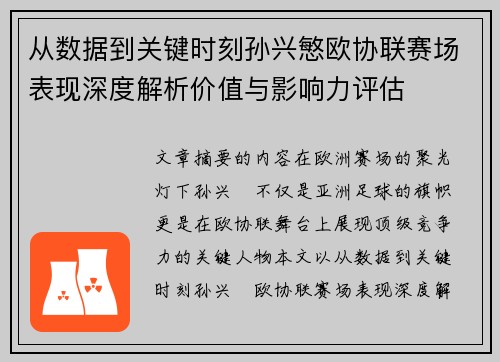 从数据到关键时刻孙兴慜欧协联赛场表现深度解析价值与影响力评估 从数据到关键时刻孙兴慜欧协联赛场表现深度解析价值与影响力评估