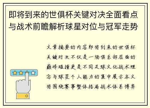 即将到来的世俱杯关键对决全面看点与战术前瞻解析球星对位与冠军走势