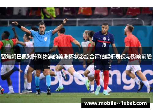 聚焦姆巴佩对阵利物浦的美洲杯状态综合评估解析表现与影响前瞻