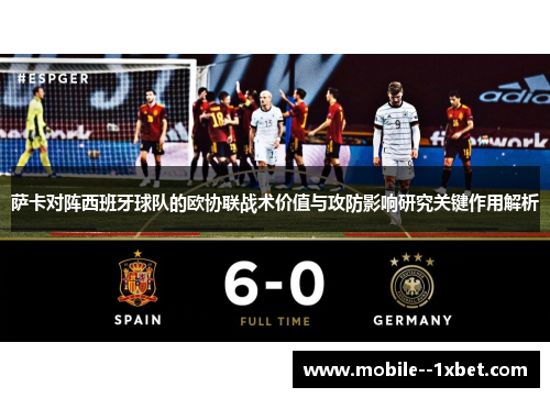萨卡对阵西班牙球队的欧协联战术价值与攻防影响研究关键作用解析 萨卡对阵西班牙球队的欧协联战术价值与攻防影响研究关键作用解析