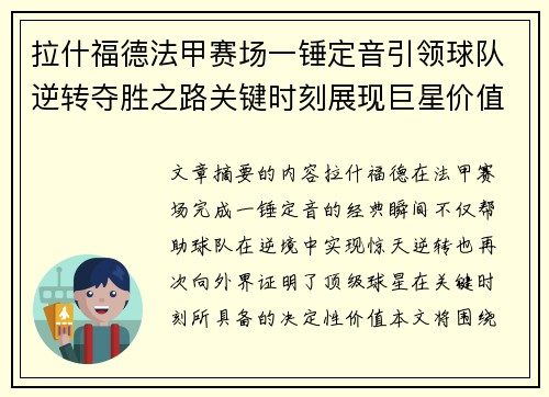 拉什福德法甲赛场一锤定音引领球队逆转夺胜之路关键时刻展现巨星价值