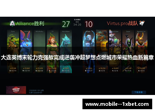 大连英博末轮力克强敌完成逆袭冲超梦想点燃城市荣耀热血新篇章 大连英博末轮力克强敌完成逆袭冲超梦想点燃城市荣耀热血新篇章