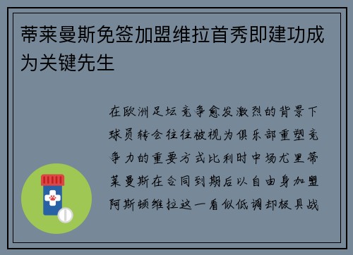 蒂莱曼斯免签加盟维拉首秀即建功成为关键先生