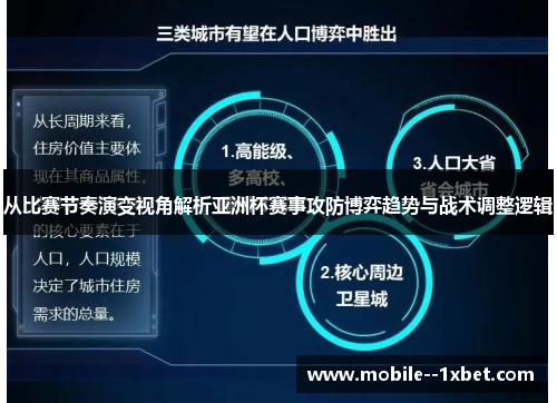 从比赛节奏演变视角解析亚洲杯赛事攻防博弈趋势与战术调整逻辑 从比赛节奏演变视角解析亚洲杯赛事攻防博弈趋势与战术调整逻辑