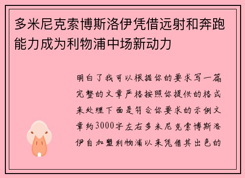 多米尼克索博斯洛伊凭借远射和奔跑能力成为利物浦中场新动力