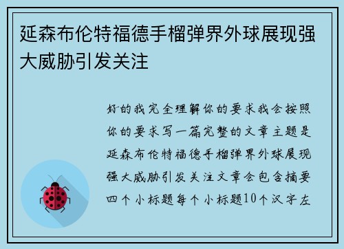 延森布伦特福德手榴弹界外球展现强大威胁引发关注
