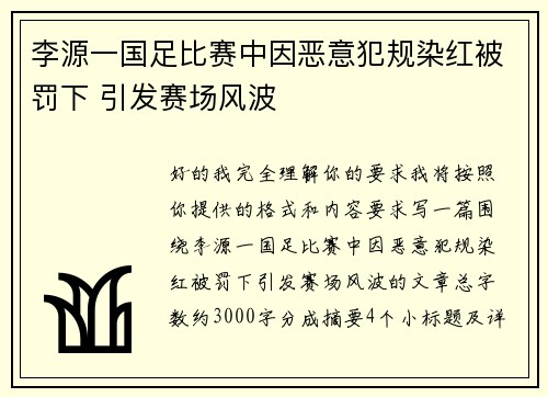 李源一国足比赛中因恶意犯规染红被罚下 引发赛场风波