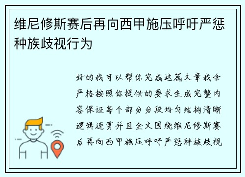 维尼修斯赛后再向西甲施压呼吁严惩种族歧视行为 维尼修斯赛后再向西甲施压呼吁严惩种族歧视行为