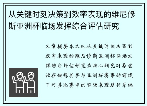 从关键时刻决策到效率表现的维尼修斯亚洲杯临场发挥综合评估研究