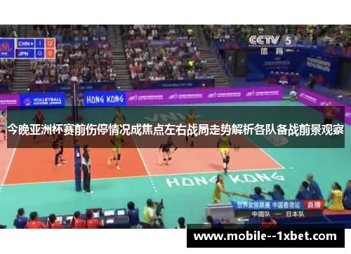 今晚亚洲杯赛前伤停情况成焦点左右战局走势解析各队备战前景观察