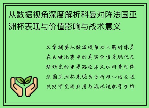 从数据视角深度解析科曼对阵法国亚洲杯表现与价值影响与战术意义