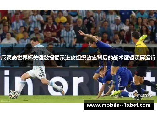 厄德高世界杯关键数据揭示进攻组织效率背后的战术逻辑深层运行 厄德高世界杯关键数据揭示进攻组织效率背后的战术逻辑深层运行