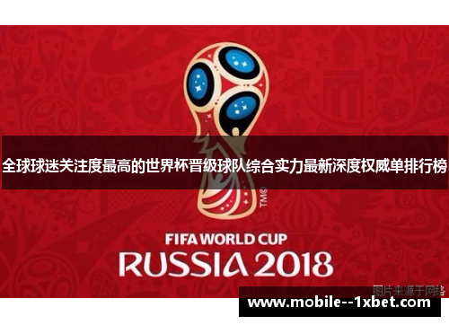 全球球迷关注度最高的世界杯晋级球队综合实力最新深度权威单排行榜