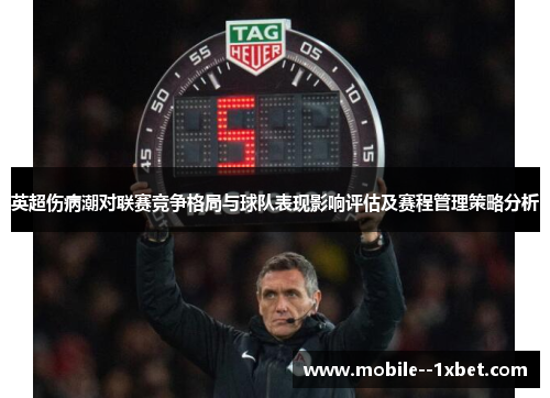 英超伤病潮对联赛竞争格局与球队表现影响评估及赛程管理策略分析