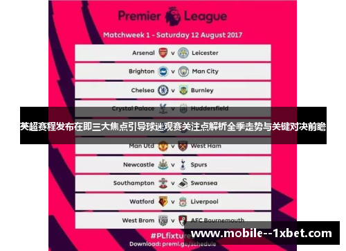 英超赛程发布在即三大焦点引导球迷观赛关注点解析全季走势与关键对决前瞻