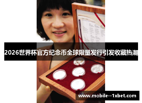 2026世界杯官方纪念币全球限量发行引发收藏热潮