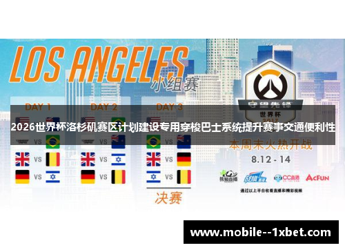 2026世界杯洛杉矶赛区计划建设专用穿梭巴士系统提升赛事交通便利性 2026世界杯洛杉矶赛区计划建设专用穿梭巴士系统提升赛事交通便利性