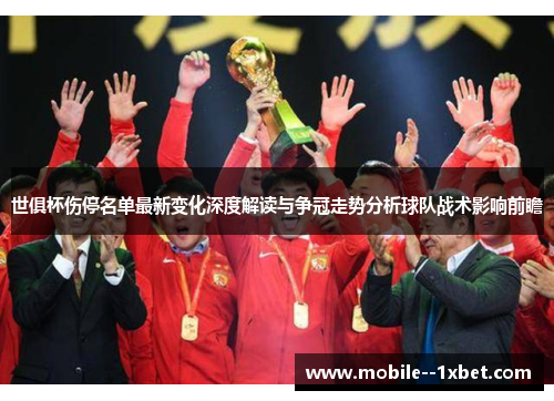 世俱杯伤停名单最新变化深度解读与争冠走势分析球队战术影响前瞻 世俱杯伤停名单最新变化深度解读与争冠走势分析球队战术影响前瞻