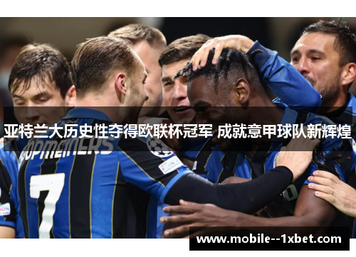亚特兰大历史性夺得欧联杯冠军 成就意甲球队新辉煌