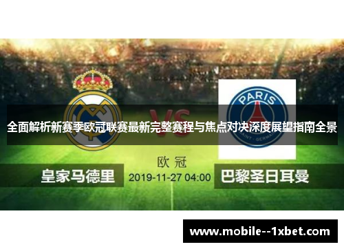 全面解析新赛季欧冠联赛最新完整赛程与焦点对决深度展望指南全景