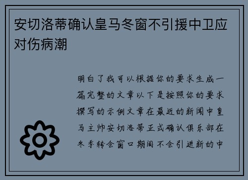 安切洛蒂确认皇马冬窗不引援中卫应对伤病潮 安切洛蒂确认皇马冬窗不引援中卫应对伤病潮