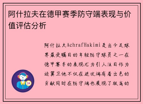 阿什拉夫在德甲赛季防守端表现与价值评估分析 阿什拉夫在德甲赛季防守端表现与价值评估分析