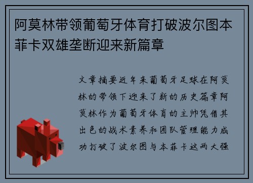 阿莫林带领葡萄牙体育打破波尔图本菲卡双雄垄断迎来新篇章 阿莫林带领葡萄牙体育打破波尔图本菲卡双雄垄断迎来新篇章
