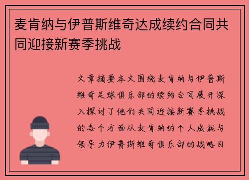 麦肯纳与伊普斯维奇达成续约合同共同迎接新赛季挑战 麦肯纳与伊普斯维奇达成续约合同共同迎接新赛季挑战