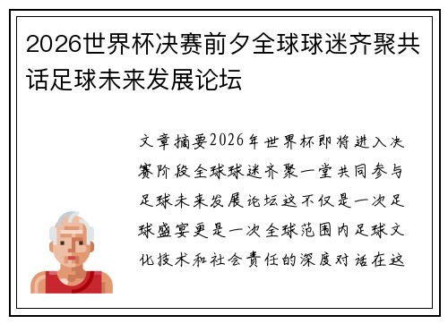 2026世界杯决赛前夕全球球迷齐聚共话足球未来发展论坛 2026世界杯决赛前夕全球球迷齐聚共话足球未来发展论坛