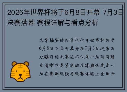 2026年世界杯将于6月8日开幕 7月3日决赛落幕 赛程详解与看点分析 2026年世界杯将于6月8日开幕 7月3日决赛落幕 赛程详解与看点分析
