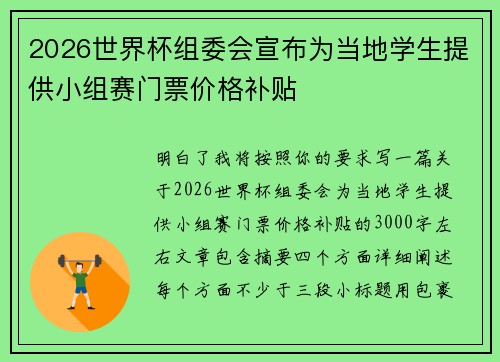 2026世界杯组委会宣布为当地学生提供小组赛门票价格补贴