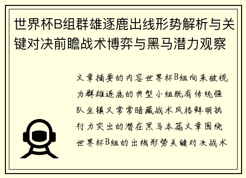 世界杯B组群雄逐鹿出线形势解析与关键对决前瞻战术博弈与黑马潜力观察 世界杯B组群雄逐鹿出线形势解析与关键对决前瞻战术博弈与黑马潜力观察