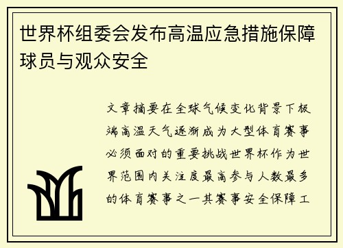 世界杯组委会发布高温应急措施保障球员与观众安全 世界杯组委会发布高温应急措施保障球员与观众安全