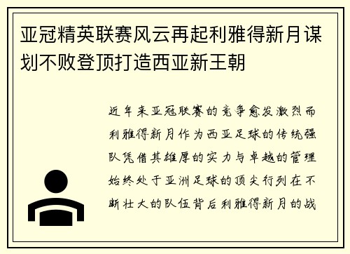 亚冠精英联赛风云再起利雅得新月谋划不败登顶打造西亚新王朝 亚冠精英联赛风云再起利雅得新月谋划不败登顶打造西亚新王朝