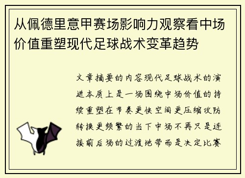 从佩德里意甲赛场影响力观察看中场价值重塑现代足球战术变革趋势 从佩德里意甲赛场影响力观察看中场价值重塑现代足球战术变革趋势