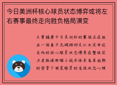 今日美洲杯核心球员状态博弈或将左右赛事最终走向胜负格局演变 今日美洲杯核心球员状态博弈或将左右赛事最终走向胜负格局演变
