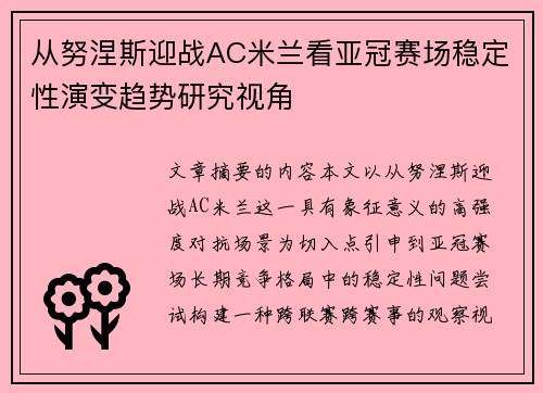 从努涅斯迎战AC米兰看亚冠赛场稳定性演变趋势研究视角 从努涅斯迎战AC米兰看亚冠赛场稳定性演变趋势研究视角