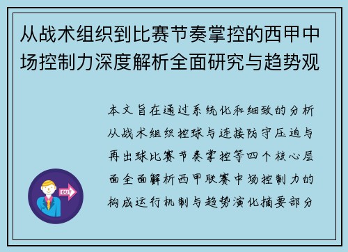 从战术组织到比赛节奏掌控的西甲中场控制力深度解析全面研究与趋势观察 从战术组织到比赛节奏掌控的西甲中场控制力深度解析全面研究与趋势观察