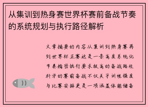 从集训到热身赛世界杯赛前备战节奏的系统规划与执行路径解析 从集训到热身赛世界杯赛前备战节奏的系统规划与执行路径解析