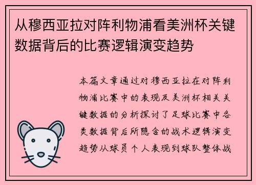 从穆西亚拉对阵利物浦看美洲杯关键数据背后的比赛逻辑演变趋势 从穆西亚拉对阵利物浦看美洲杯关键数据背后的比赛逻辑演变趋势