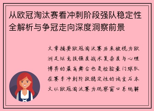 从欧冠淘汰赛看冲刺阶段强队稳定性全解析与争冠走向深度洞察前景 从欧冠淘汰赛看冲刺阶段强队稳定性全解析与争冠走向深度洞察前景